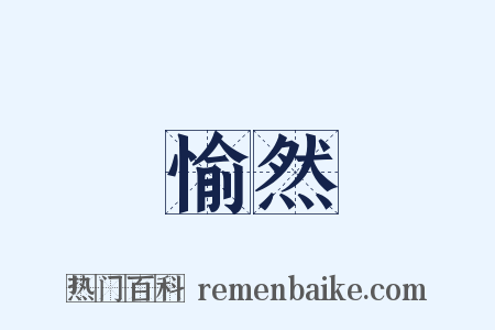 愉然是什么意思的图片